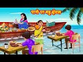 पानी पर बहू होटल | Saas vs Bahu | Saas Bahu Kahaniya | Hindi Stories | Saas Bahu Stories