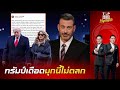 'ทรัมป์'ควันออกหู จี้ปลด'จิมมี่ คิมเมล'พ้นจอ ปมปากพล่อยแช่ง'เมลาเนีย'ใกล้เป็นแม่ม่าย