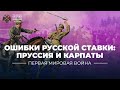 §2. Ошибки русской ставки: Пруссия и Карпаты | учебник &quot;История России. 10 класс&quot;