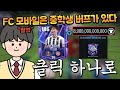 &quot;딸깍&quot; 한번으로 인생역전 9조 선수를 뽑은 사람의 정체는 또 중학생 ㄷㄷ 역시 중학생은 뭐가 있나봅니다... FC모바일