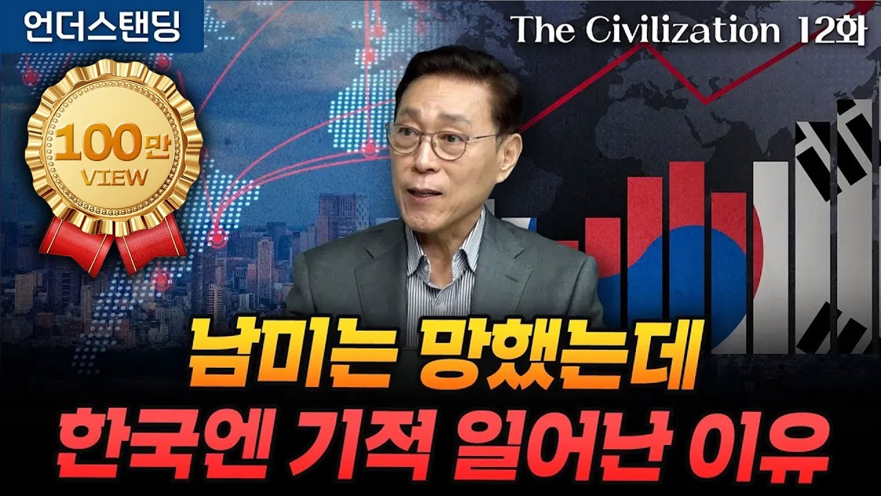 (12화) 남미는 망했는데 한국엔 기적 일어난 이유 | The Civilization 위대한 문명사 12화 | 서울대 김태유 명예교수