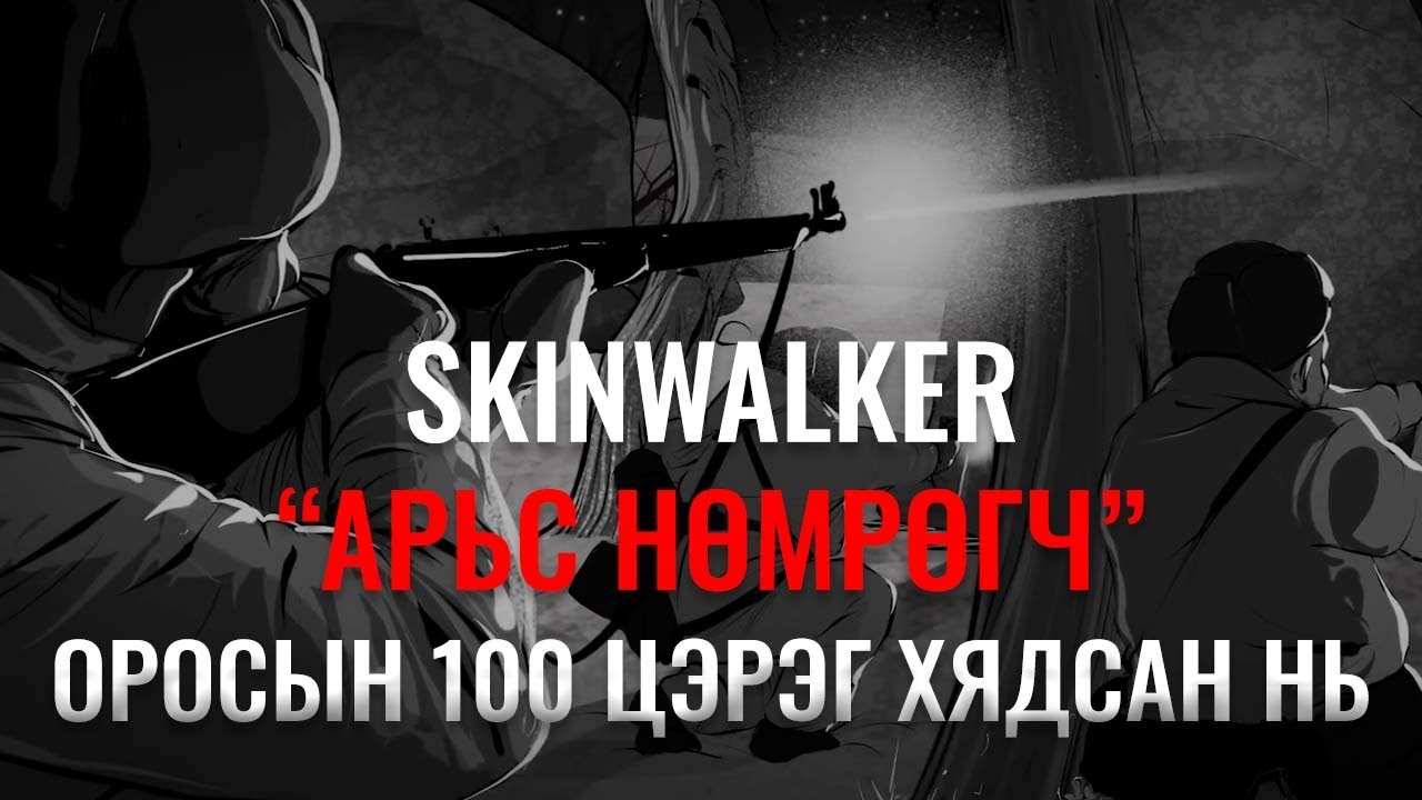 SKINWALKER 