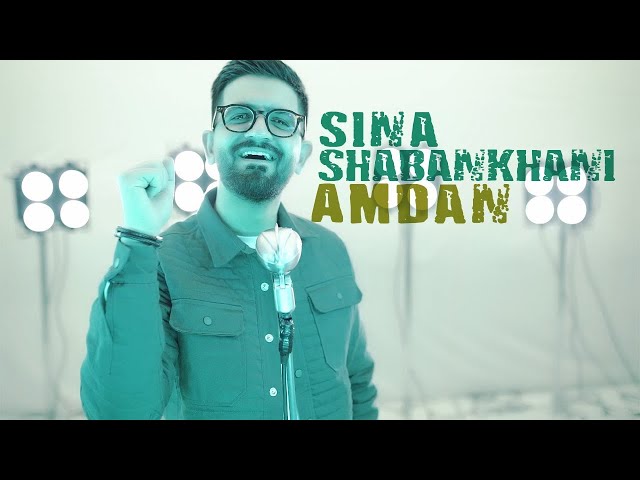 Sina Shabankhani سینا شعبانخانی - Amdan عمدا