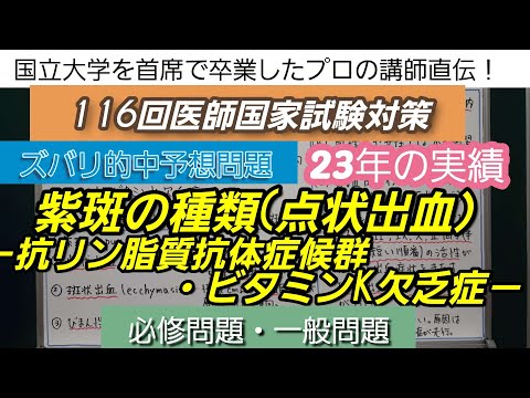 23年の実績[116回医師国家試験対策]予想問題－紫斑の種類(点状出血・抗リン脂質抗体症候群・ビタミンK欠乏症－深井看護医学ゼミナール