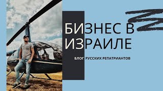 Бизнес в Израиле. Блог русских репатриантов.