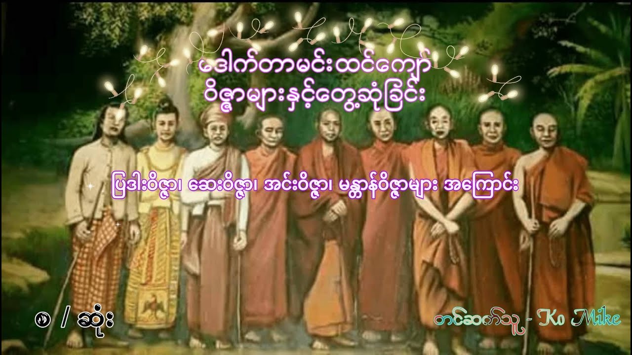 ဝိဇ္ဇာများနှင့်တွေ့ဆုံခြင်း