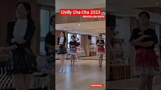 Chilly Cha Cha 2023 #개포4문화센터영상반