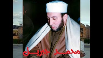 المصحف المجود تجويد الشيخ القارئ محمد جبريل الحزب التاسع والعشرون الاسراء 01-98