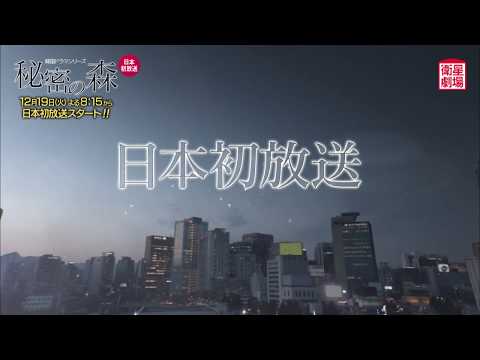 ＜衛星劇場2017年12月＞韓国ドラマ　チョ・スンウ×ペ・ドゥナ共演の 『秘密の森』 30秒予告