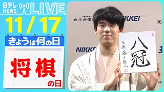 【きょうは何の日】『将棋の日』史上初の全冠独占…藤井聡太八冠「面白い将棋を指したい」/藤井聡太八冠に内閣総理大臣顕彰　など ニュースまとめ【11月17日】（日テレNEWS LIVE）