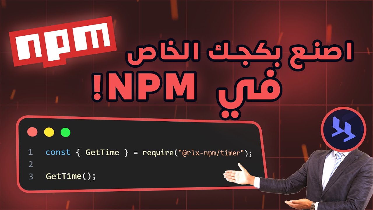 كيف تبرمج بكج NPM من الصفر؟ - YouTube