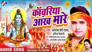 Kamariya Aankh Mare Awdhesh Premi ka new song video 2019 super bhakti Kanwar bhajan