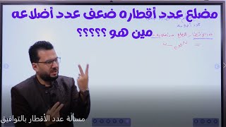 مسألة عدد أقطار المضلع بالتوافيق