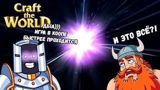 ВМЕСТЕ ВСЁ БЫСТРЕЕ ПРОХОДИТСЯ Craft the World #2