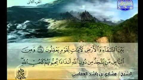 مشاري بن راشد العفاسي - سوره البقره - الجزء الخامس