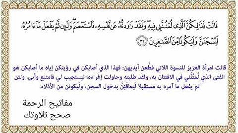 القراءة الصحيحة للآية 32 سورة يوسف