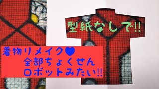 すぐ出来る 着物リメイク 直線縫いワンピース 型紙なしで Youtube すぐ出来る 着物リメイク 直線縫いワンピース 型紙なしで Youtube
