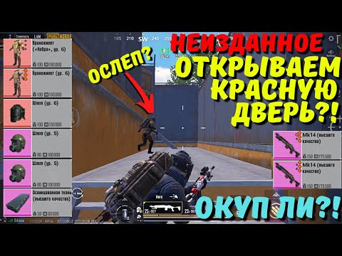 ОТКРЫВАЕМ КРАСНУЮ ДВЕРЬ В НОВОМ METRO ROYALE / PUBG MOBILE / МЕТРО РОЯЛЬ