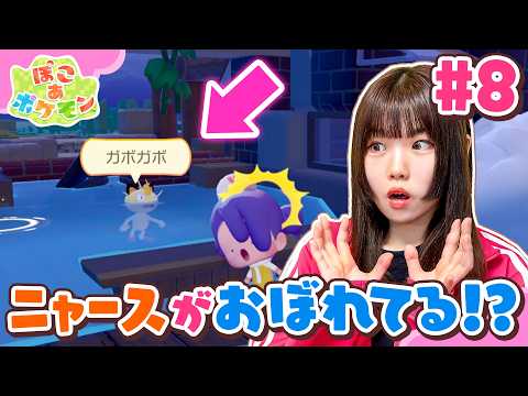 『ぽこ あ ポケモン』やってみた！ニャースが溺れてる！？ドンヨリうみべの街はドロや水浸しで大変だ！新しい街でたくさんのポケモンに出会おう♪#8【ゲーム実況】