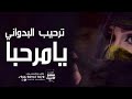 افخم شيلة حماسيه 2023 يامرحبا ترحيب البدواني طرب اداء متعب الخيل مجانيه بدون حقوق