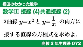 福田のわかった数学〜高校３年生理系072〜接線(4)共通接線(2)