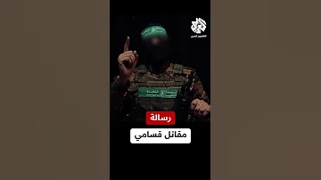 الله لا يعطي أصعب المعارك إلا لأقوى جنوده رسالة مقاتل قسامي إلى رفاقه في المقاومة الفلسطينية 