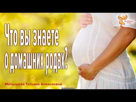 Что вы знаете о домашних родах?
