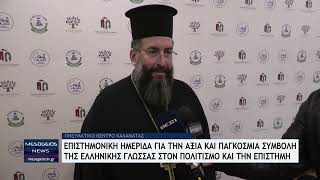 Η Ελληνική Γλώσσα ως Οικουμενική Αξία: Ημερίδα της Μητρόπολης Μεσσηνίας στο Πνευματικό Κέντρο