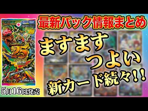 最新情報アリ】新パック『ますますつよいパック 25の援軍』情報がまる