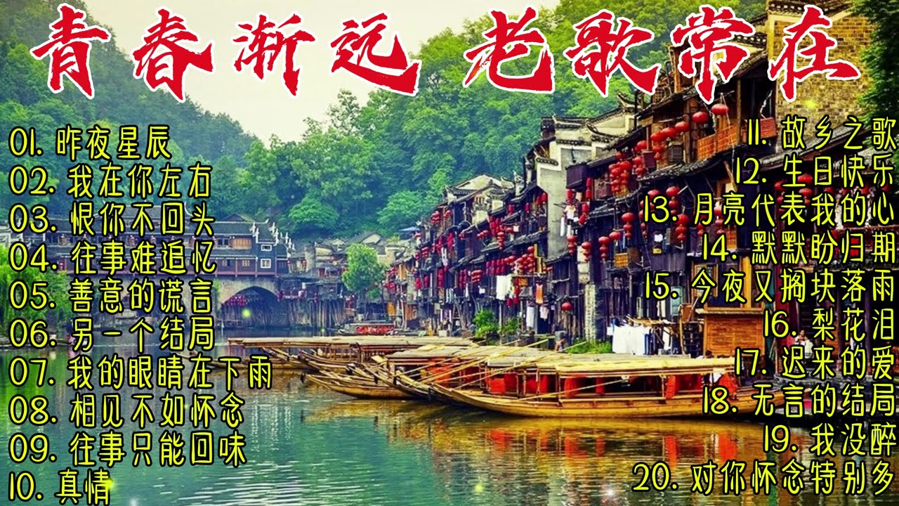 青春渐远，老歌常在｜献给70、80、90后，那些陪我们走过年少、爱情与人生的经典旋律