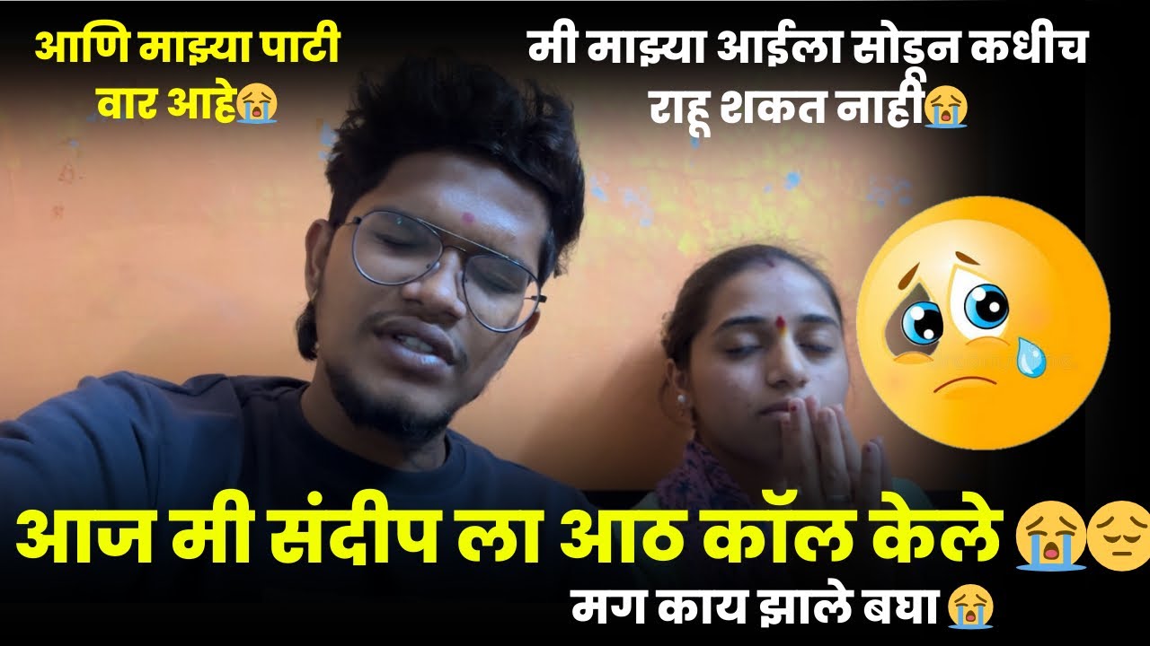 आज मी संदीप ला आठ कॉल केले 😭😔| मग काय झाले बघा 😭