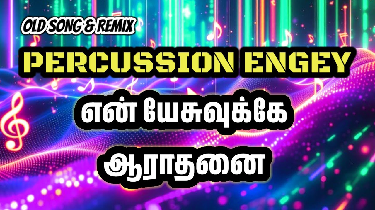 Tamil Christian Songs|என் இயேசுவுக்கே ஆராதனை|#edmremix #music #electronicmusic #newchristiansong