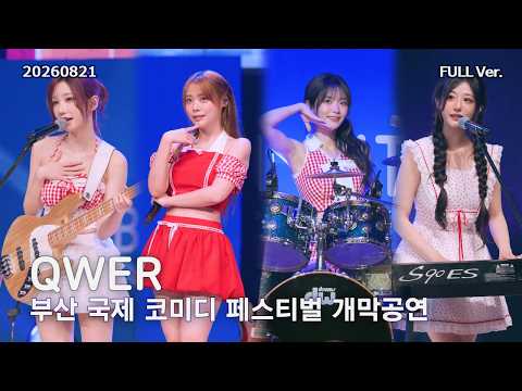 [8K FULL] QWER 부산국제코미디페스티벌 개막공연 직캠 | 260821 (세레머니, 내이름맑음, 고민중독) 영상 썸네일