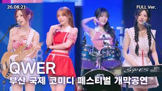 [8K FULL] QWER 부산국제코미디페스티벌 개막공연 직캠 | 260821 (세레머니, 내이름맑음, 고민중독)
