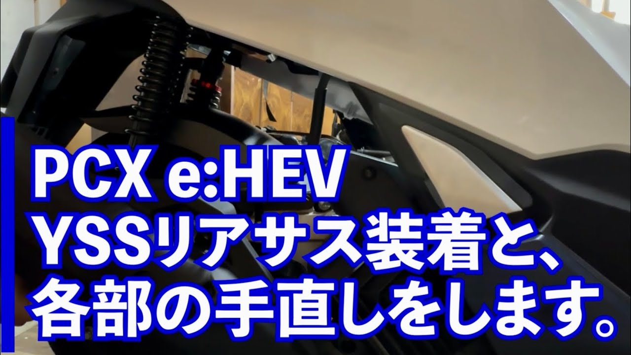 PCX e:HEVに、YSSのリアサスつけたりしました。