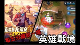 英雄戰境 又一款最新的MOBA類型遊戲 screenshot 1