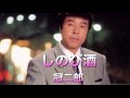 しのび酒 冠二郎 カバー/いわきひろし