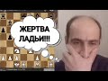 ЖЕРТВА ЛАДЬИ!!! АЛЕКСАНДР ГЕЛЬМАН