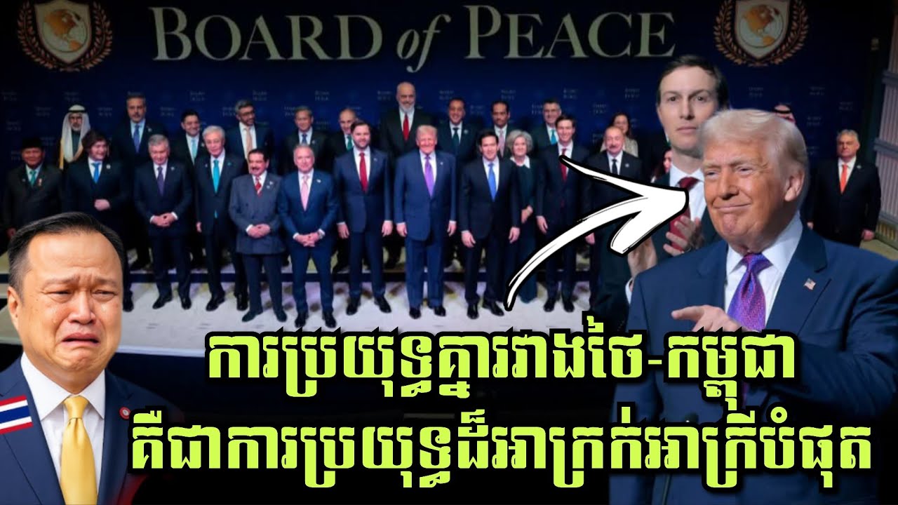 ការឈ្នះកើតឡើង ពេលមានកៅអីនៅតុចរចាជាមួយអាមេរិក! Board of peace 2026