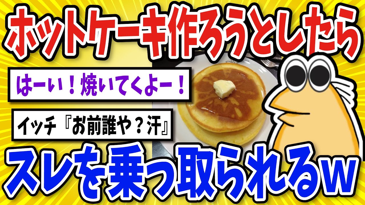 【2ch面白いスレ】ホットケーキ作ろうとしたらスレを乗っ取られるｗｗ【グルメ料理】