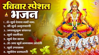 Download Lagu रविवार भक्ति भजन : जपाकुसुम संकाशं, ॐ सूर्य देवाय नमो नमः, सूर्यदेव अमृतवाणी, सूर्य चालीसा व आरती MP3