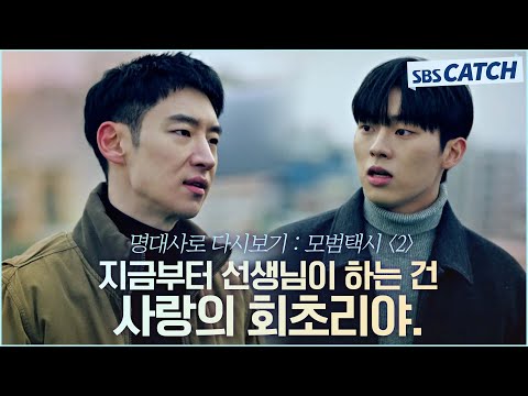 <strong>명대사로</strong> 다시보는 〈모범택시 시즌1〉 2편 ＂지금부터 선생님이 하는 건 사랑의 회초리야＂이제훈의 학폭 복수 대행! #모범택시1 #명대사 #SBSCatch