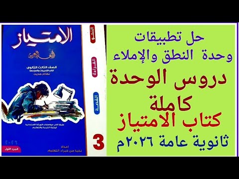 حل تدريبات الوحدة الاولى النطق والإملاء دروس الوحدة كاملة من ص ٧ حتى ص ٢٠ كتاب الامتياز ث ع ٢٠٢٦م حل تدريبات الوحدة الاولى النطق والإملاء دروس الوحدة كاملة من ص ٧ حتى ص ٢٠ كتاب الامتياز ث ع ٢٠٢٦م