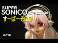 フィギュアレビュー　#122    すーぱーそに子①　ビキニStyle  WAVE　レビュー