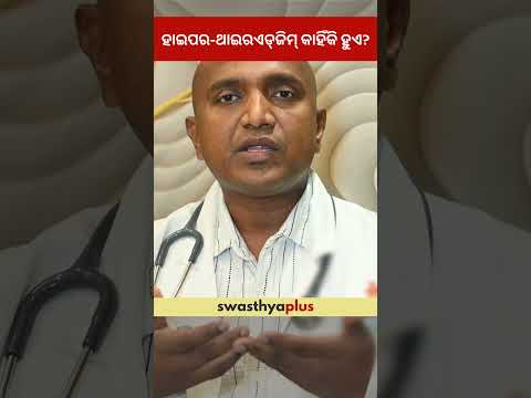 ହାଇପର-ଥାଇରଏଡ୍‌ଜିମ୍‌ କାହିଁକି ହୁଏ? | What causes Hyperthyroidism? | Dr Jatin Kumar Majhi | #Shorts
