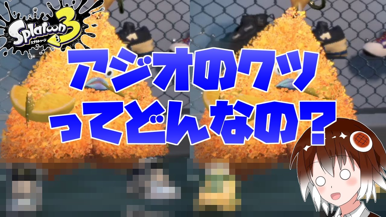 アジオのはいてるクツでバンカラマッチに挑もう！！【スプラトゥーン3】【ゆっくり実況】