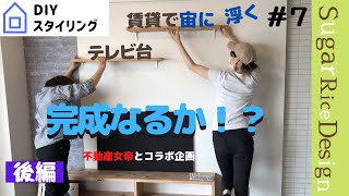 【後編】＃７　賃貸でこんなことできるの？不動産女帝とコラボ企画！