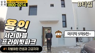 용인 전원주택 5억대에서 볼 수 없는 차별화된 컨셉과 고급자재 마감!!!서리마을 프라이빗 파크 B타입 소개