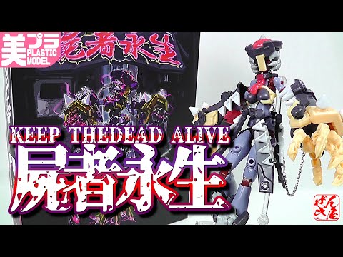 Plastic Model:The Gene Cross Series Keep The Dead Alive:Age15+