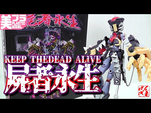 Plastic Model:The Gene Cross Series Keep The Dead Alive:Age15+